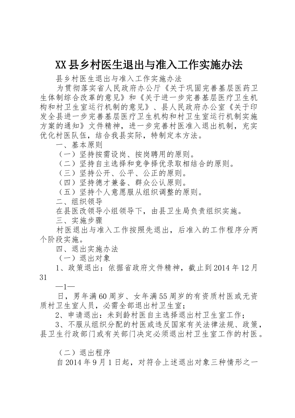 XX县乡村医生退出与准入工作实施办法_第1页