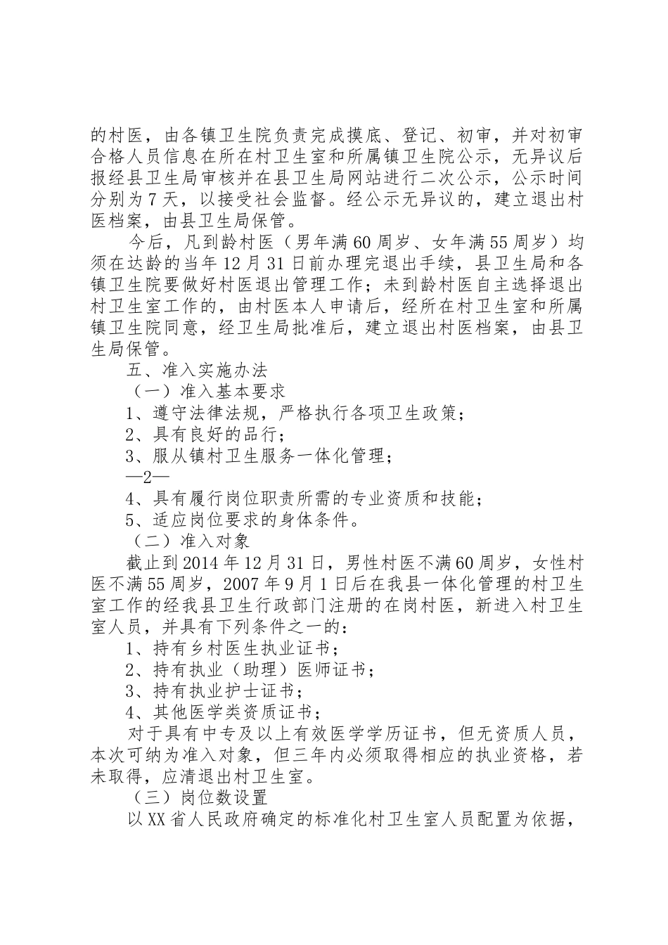 XX县乡村医生退出与准入工作实施办法_第2页