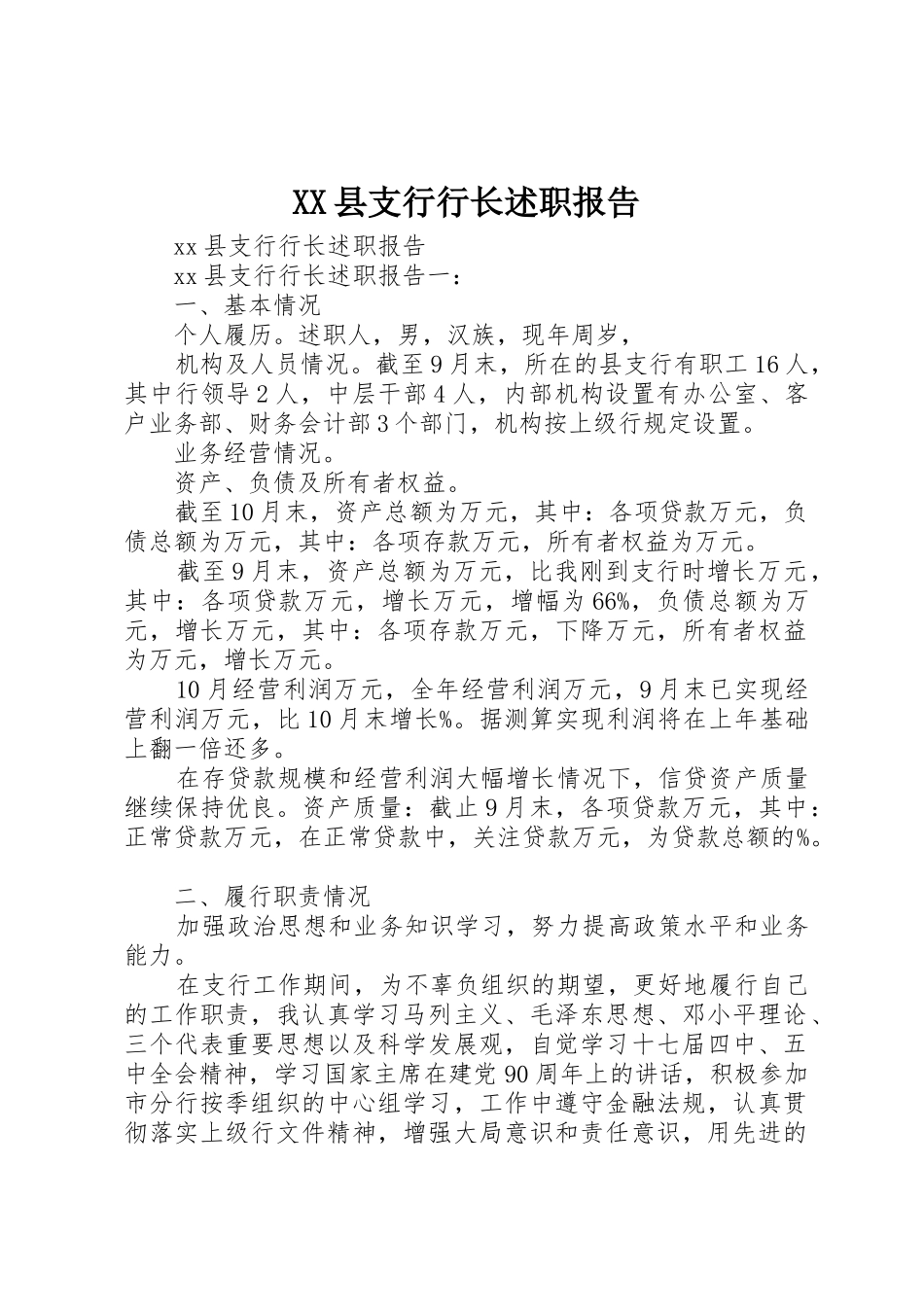 XX县支行行长述职报告_第1页