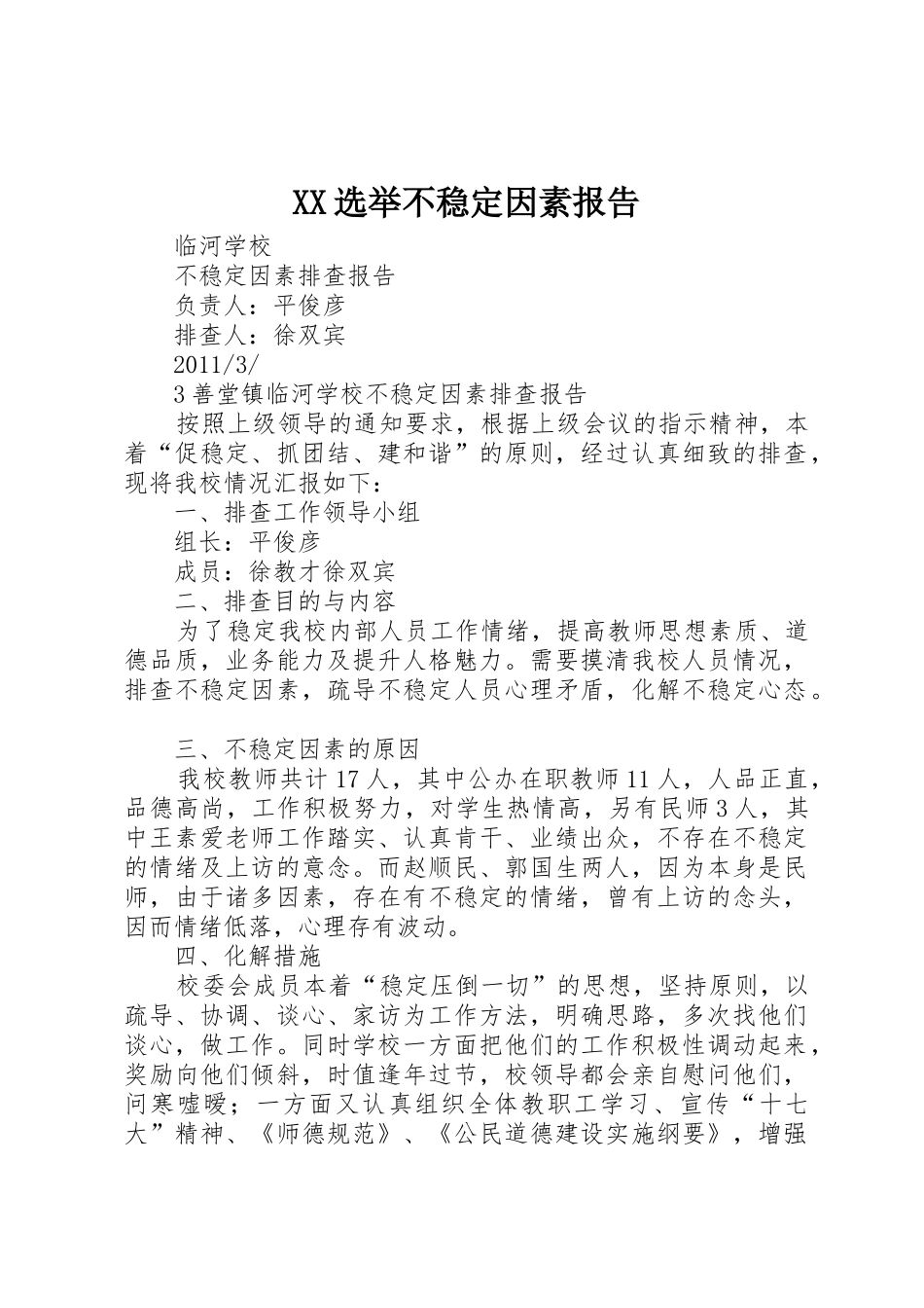 XX选举不稳定因素报告_1_第1页