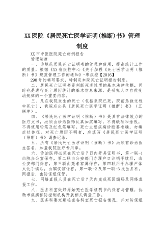 XX医院《居民死亡医学证明(推断)书》管理制度