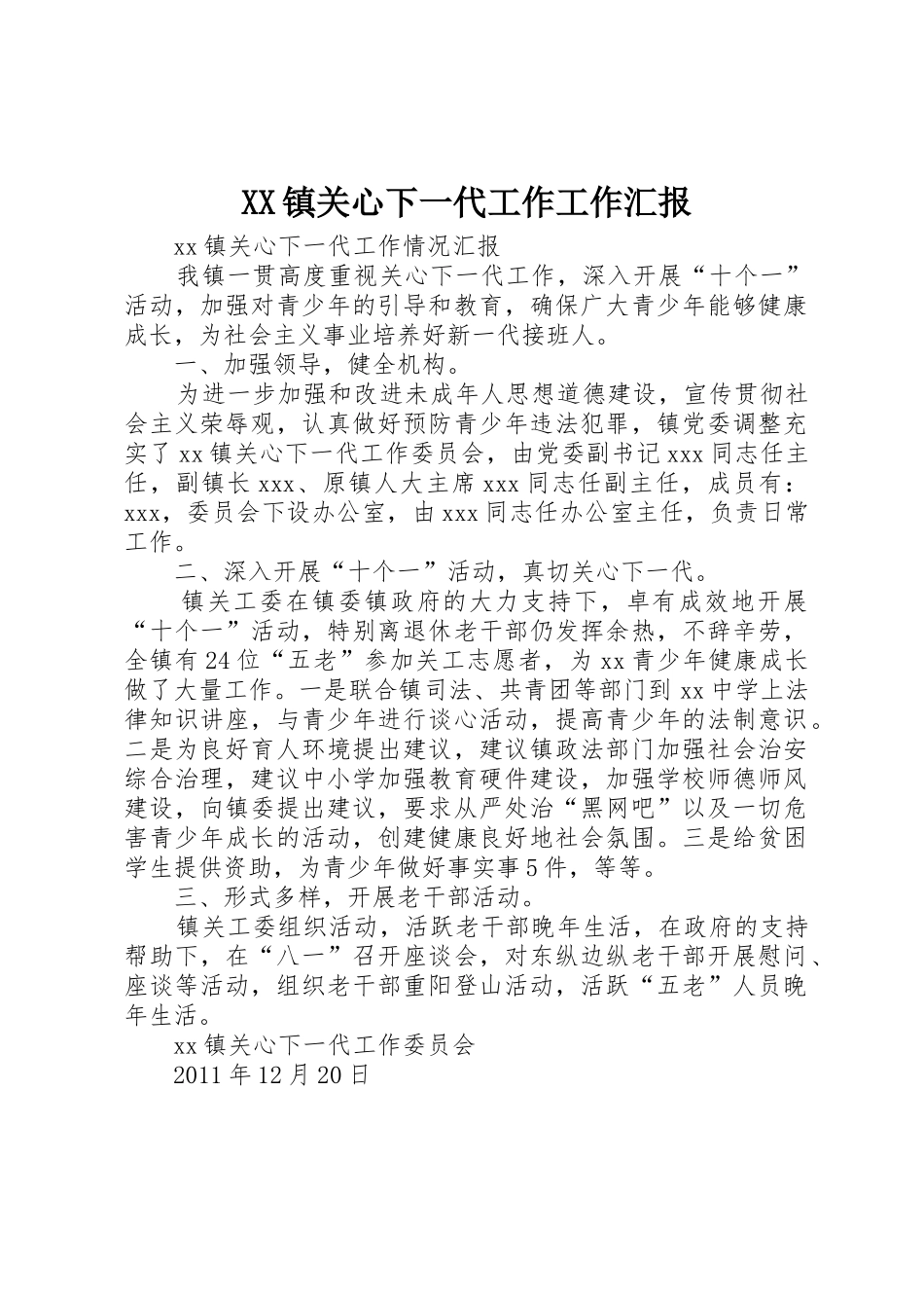 XX镇关心下一代工作工作汇报_第1页