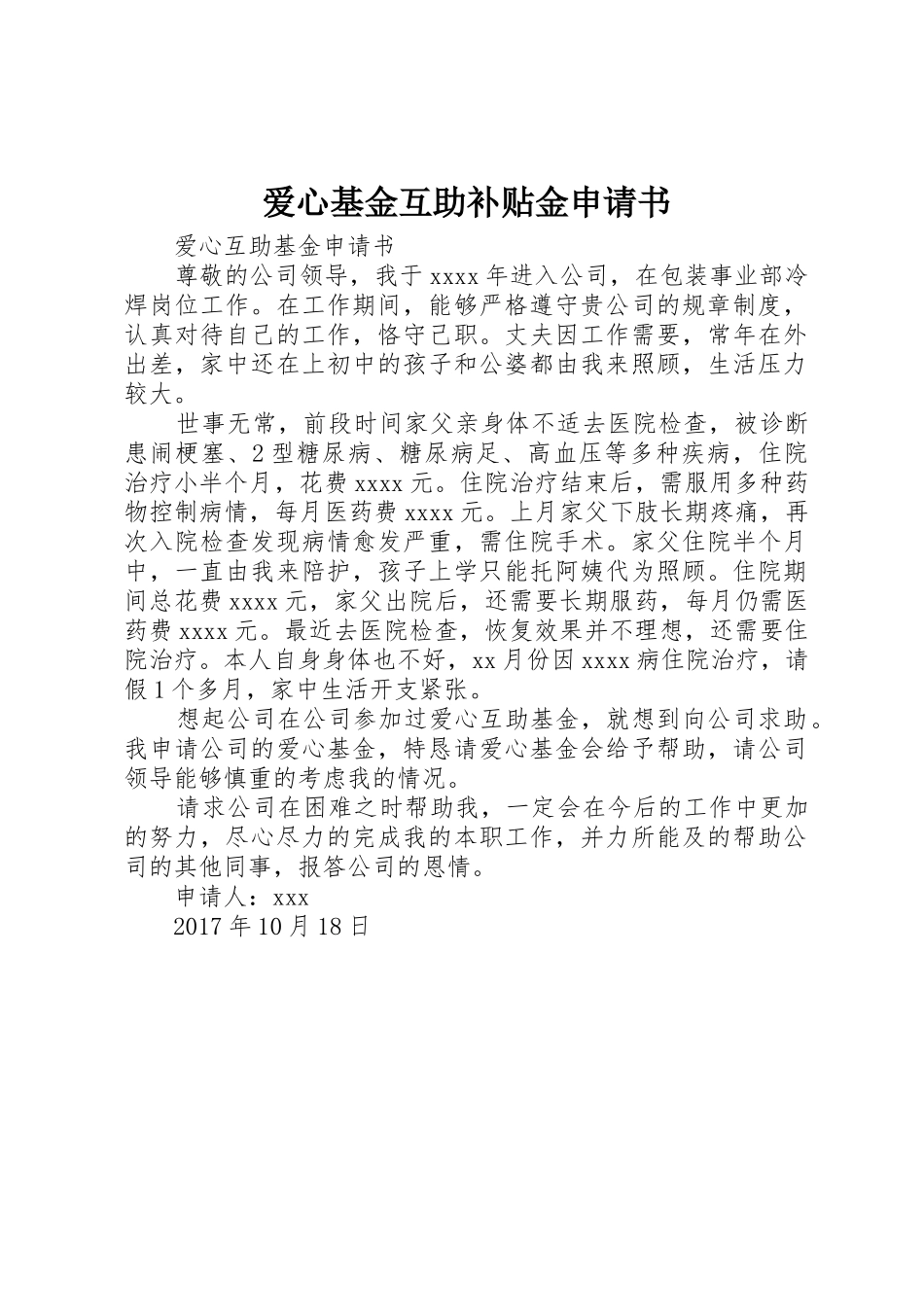 爱心基金互助补贴金申请书_第1页