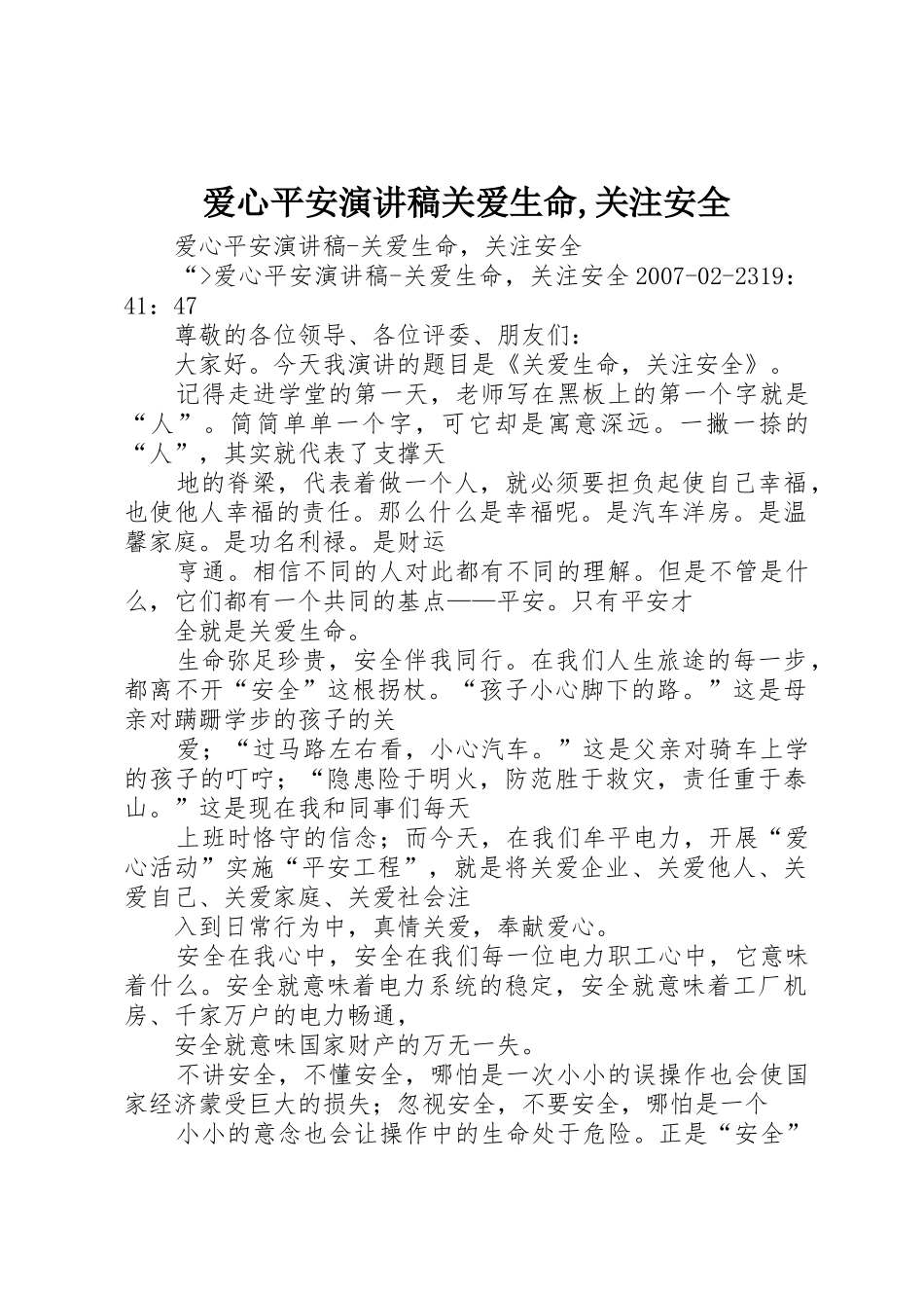 爱心平安演讲稿关爱生命,关注安全_第1页