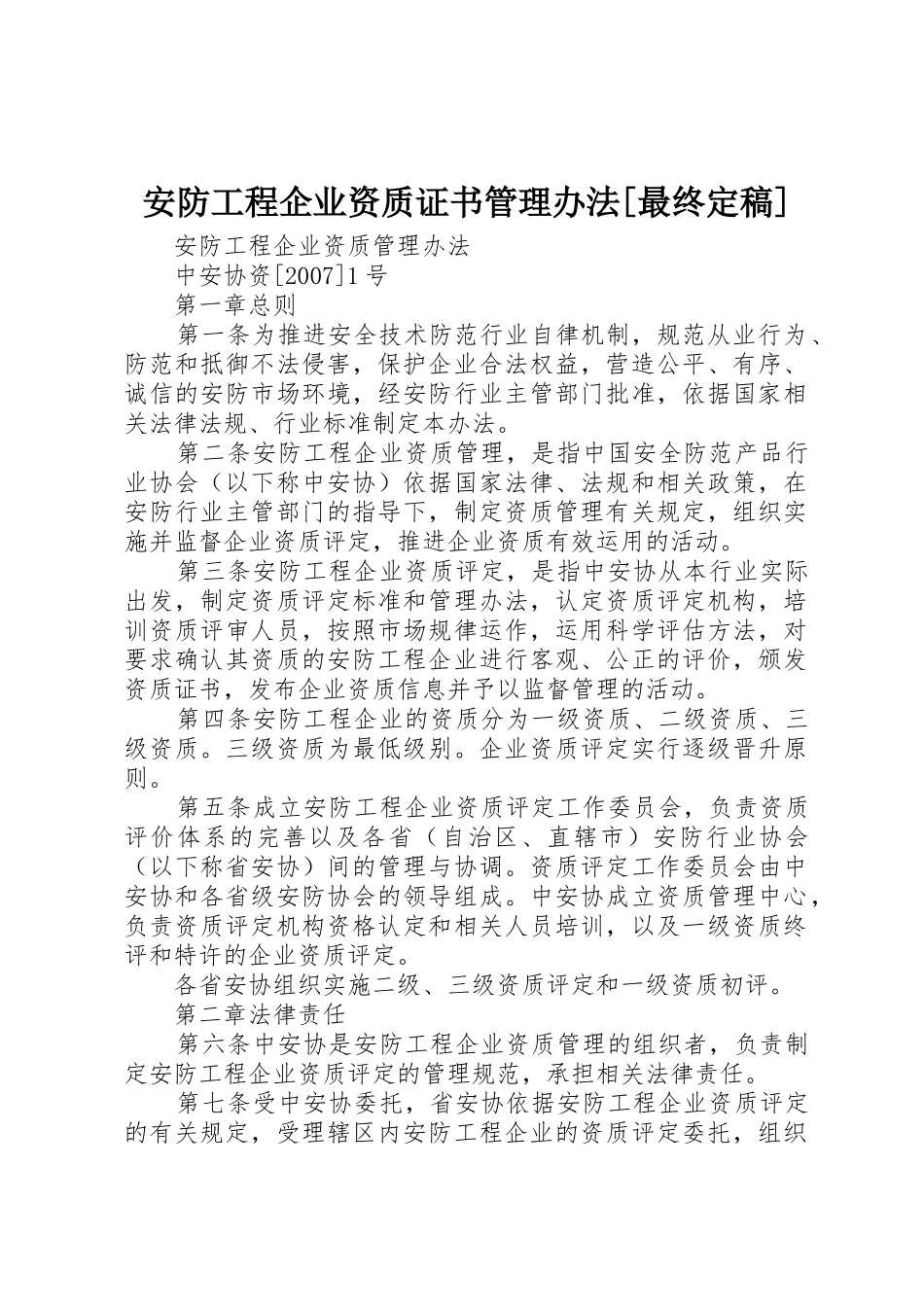 安防工程企业资质证书管理办法[最终定稿]_第1页