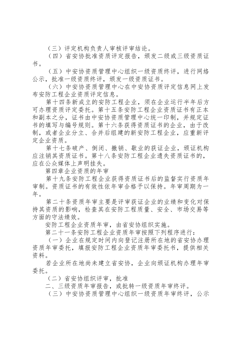 安防工程企业资质证书管理办法[最终定稿]_第3页