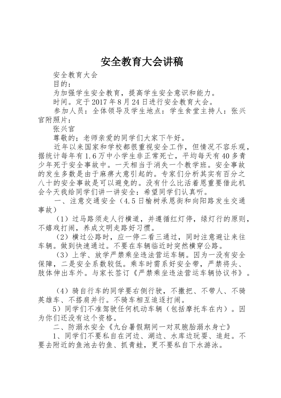 安全教育大会讲稿_第1页