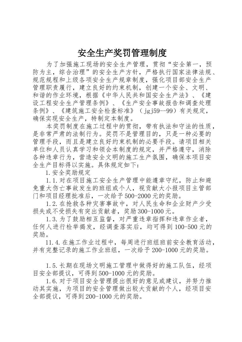 安全生产奖罚管理制度_1_第1页