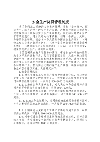 安全生产奖罚管理制度_1