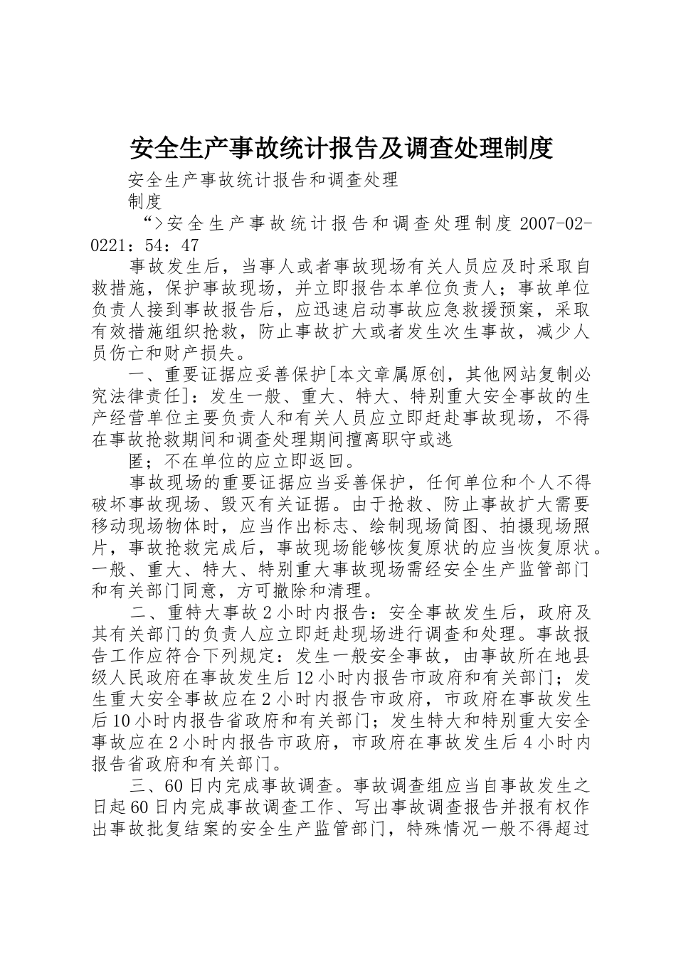 安全生产事故统计报告及调查处理制度_1_第1页