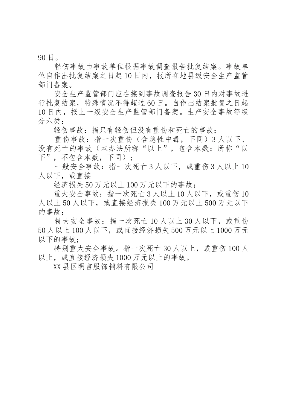 安全生产事故统计报告及调查处理制度_1_第2页