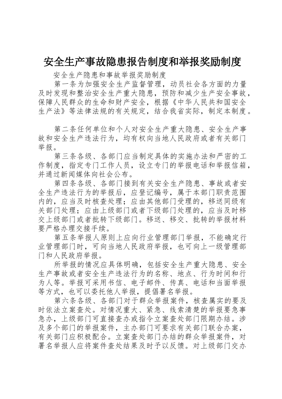 安全生产事故隐患报告制度和举报奖励制度_1_第1页