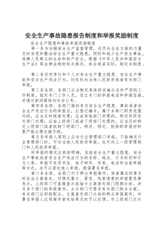 安全生产事故隐患报告制度和举报奖励制度_1