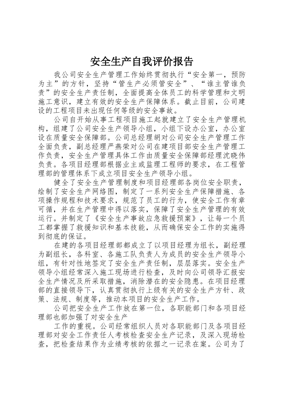 安全生产自我评价报告_1_第1页