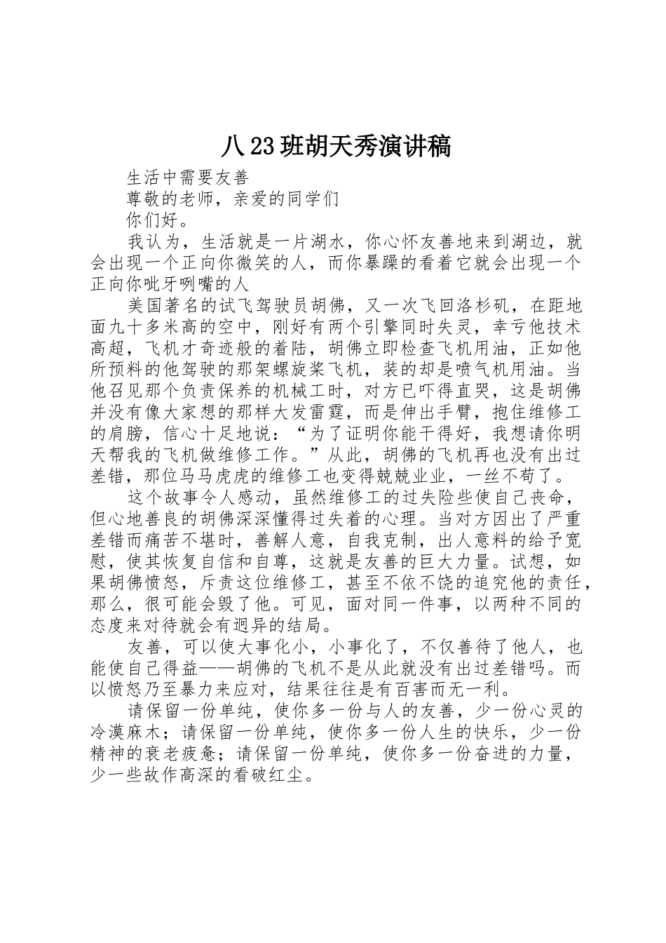 八23班胡天秀演讲稿_第1页