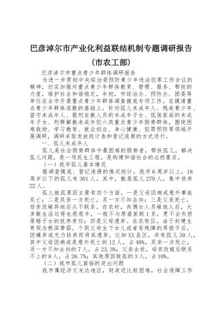 巴彦淖尔市产业化利益联结机制专题调研报告(市农工部)_1