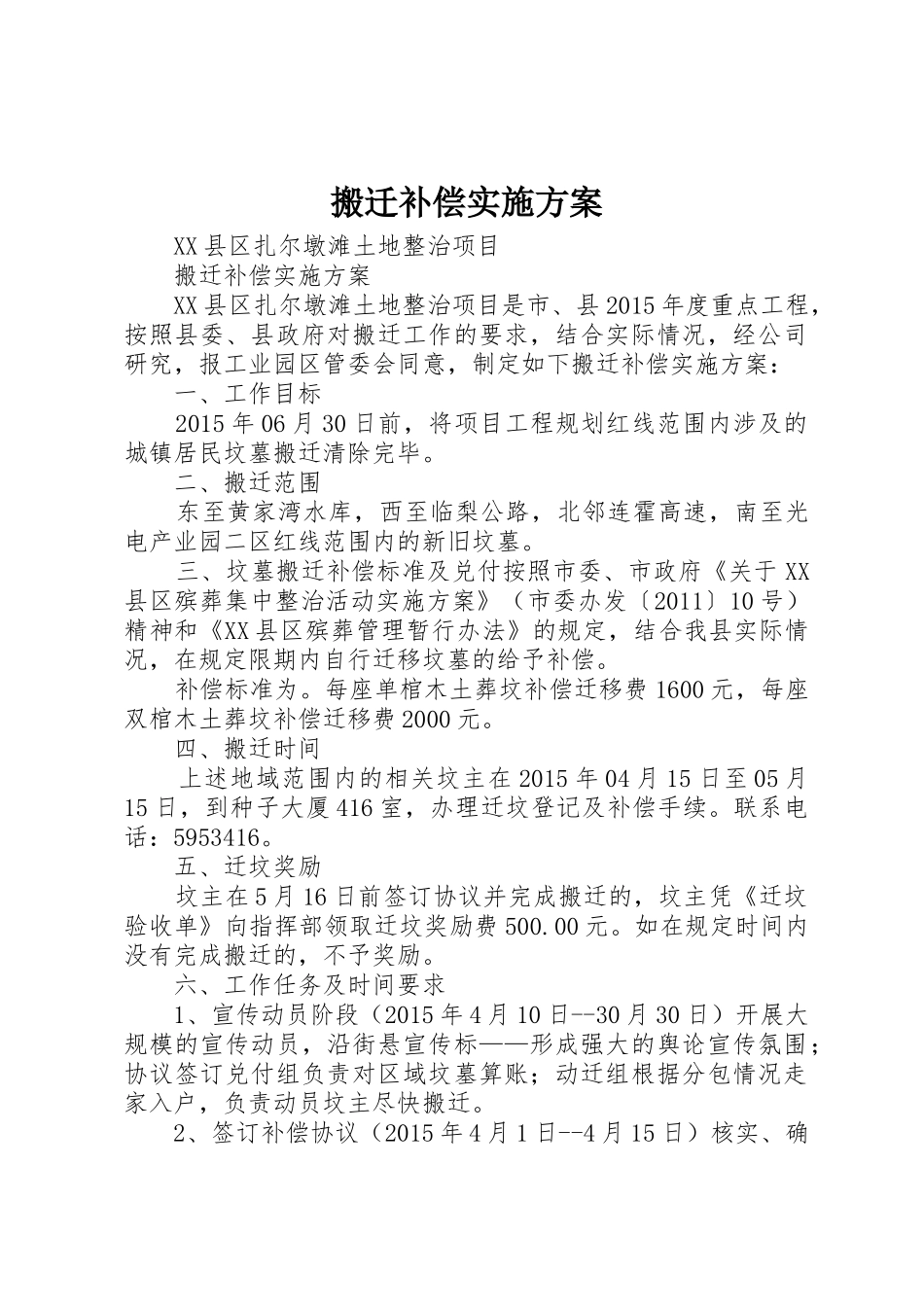 搬迁补偿实施方案_第1页