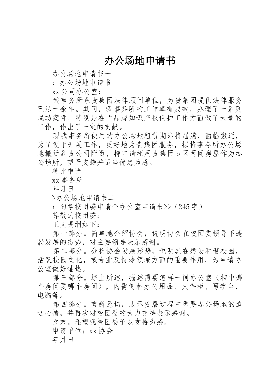 办公场地申请书_第1页