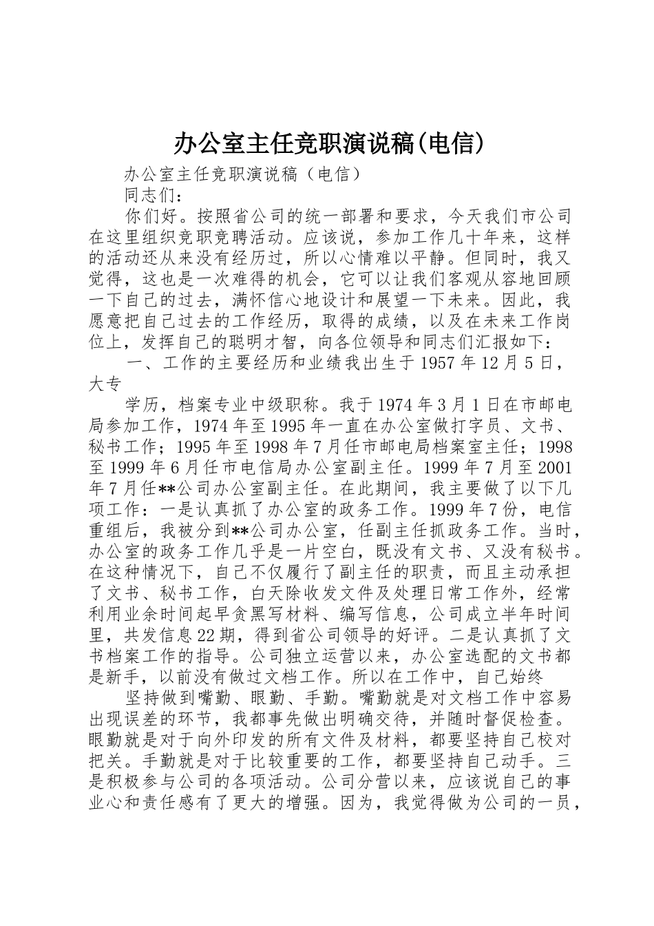 办公室主任竞职演说稿(电信)_第1页