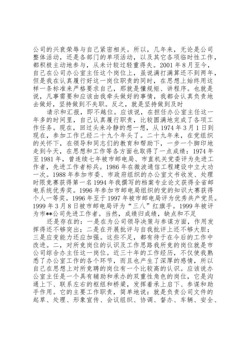 办公室主任竞职演说稿(电信)_第2页