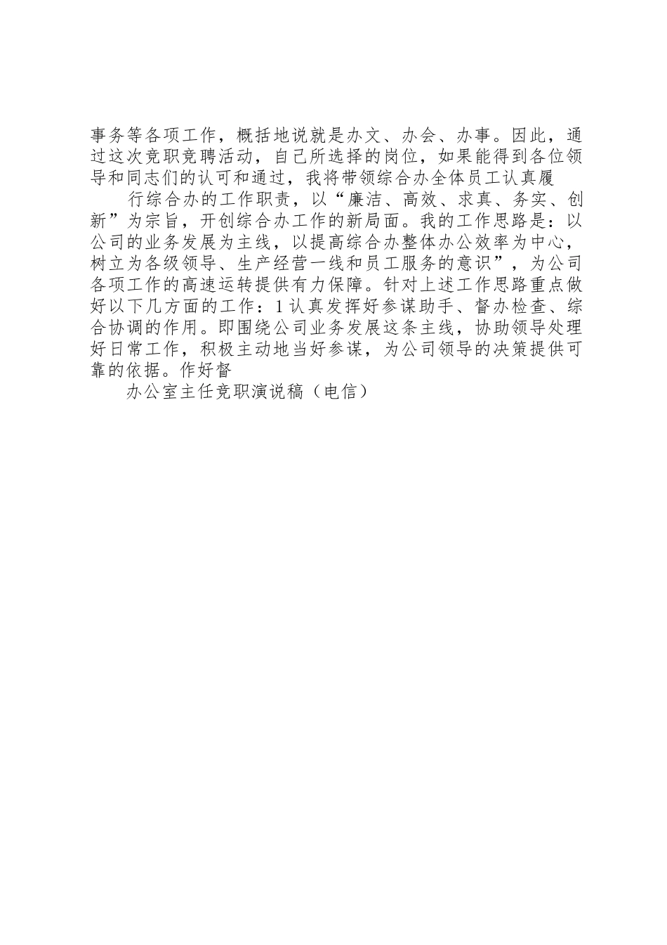 办公室主任竞职演说稿(电信)_第3页