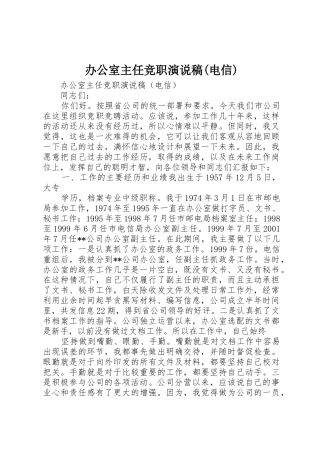 办公室主任竞职演说稿(电信)
