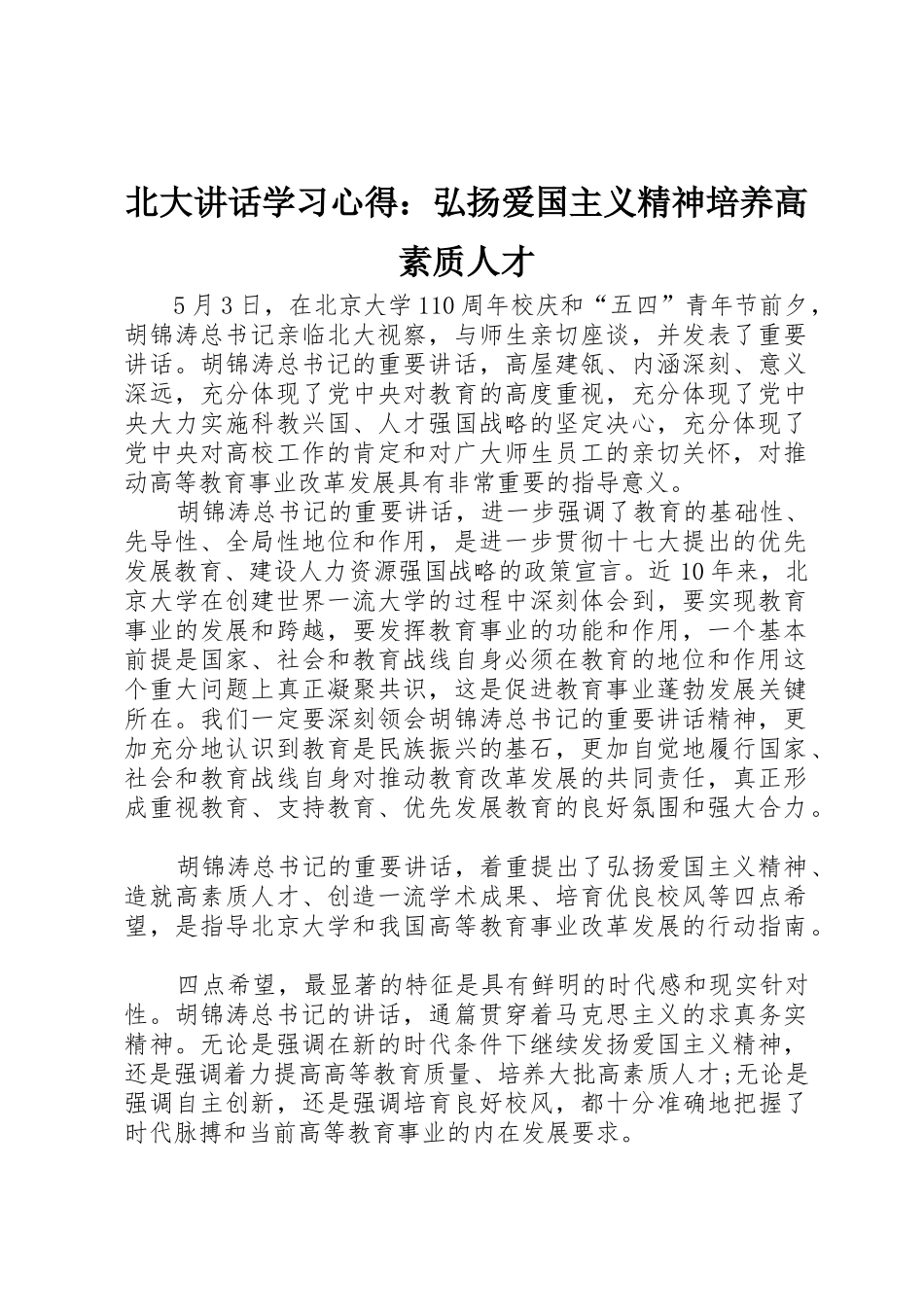 北大讲话学习心得：弘扬爱国主义精神培养高素质人才_第1页