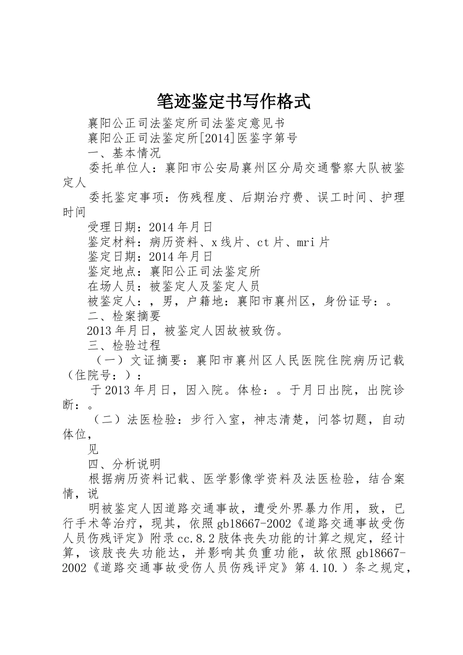 笔迹鉴定书写作格式_第1页
