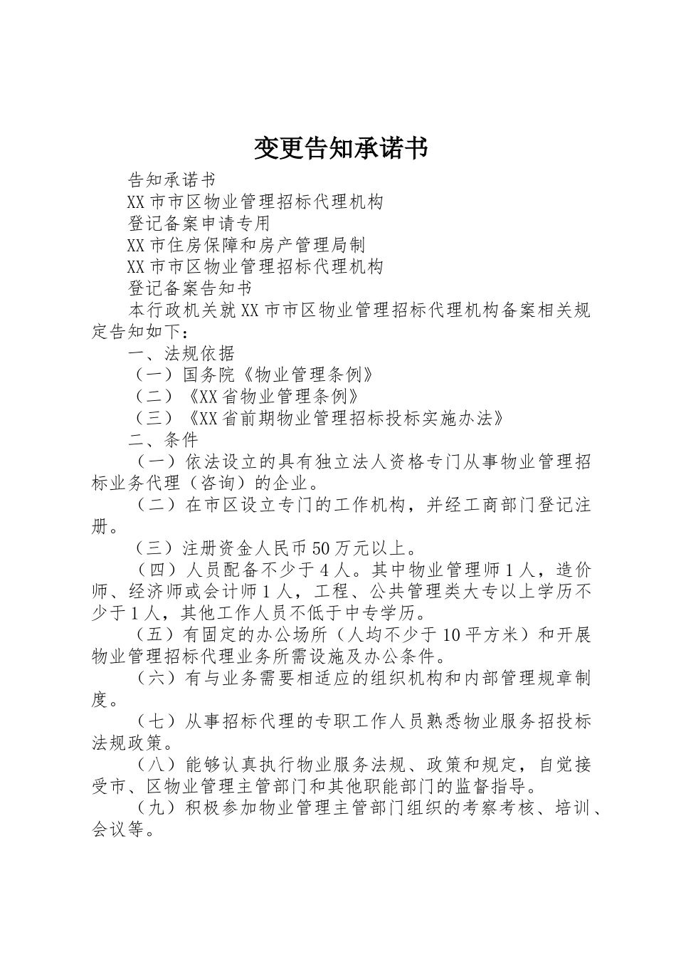 变更告知承诺书_1_第1页