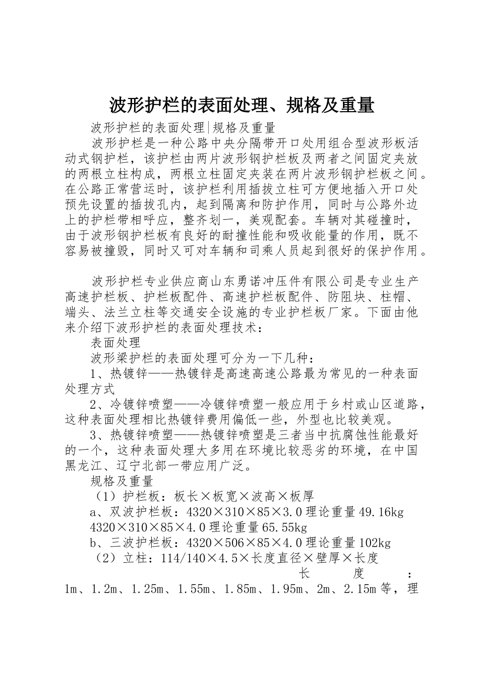 波形护栏的表面处理、规格及重量_第1页