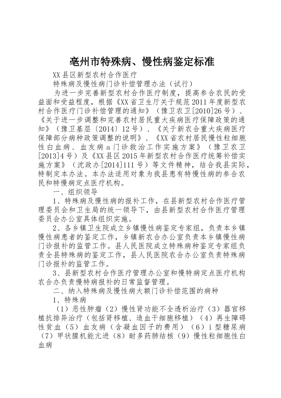 亳州市特殊病、慢性病鉴定标准_第1页