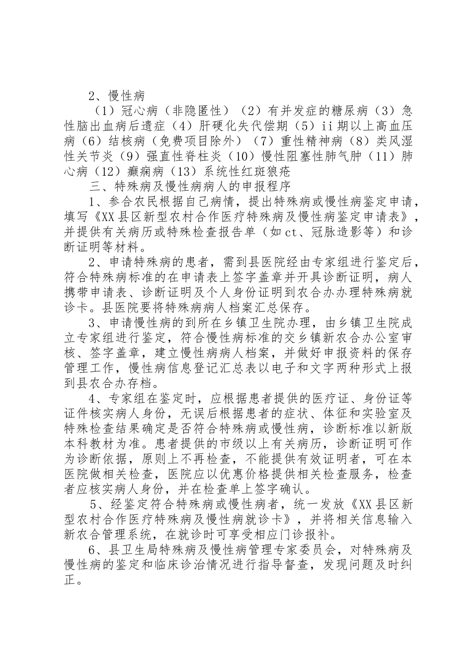 亳州市特殊病、慢性病鉴定标准_第2页