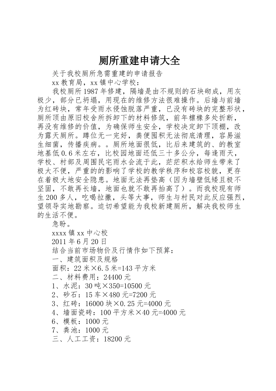 厕所重建申请大全_第1页