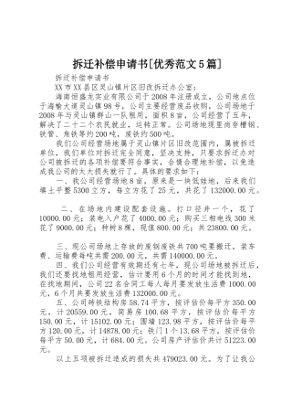 拆迁补偿申请书[优秀范文5篇]