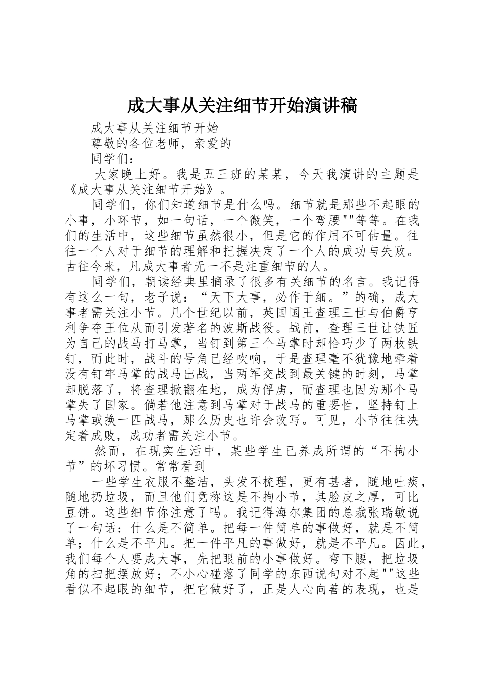 成大事从关注细节开始演讲稿_第1页
