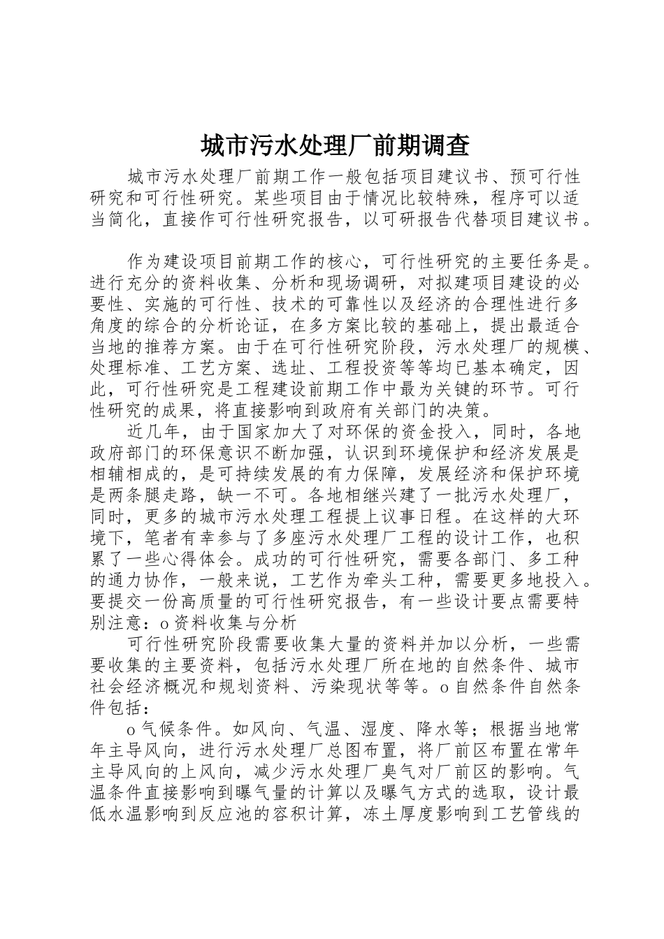 城市污水处理厂前期调查_第1页