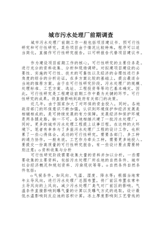 城市污水处理厂前期调查