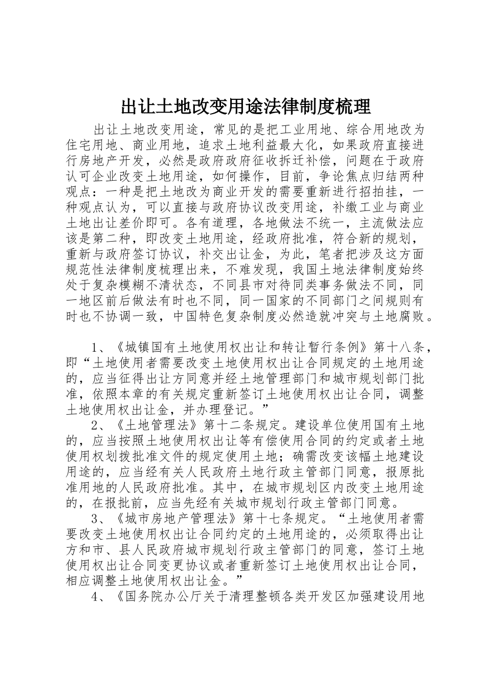 出让土地改变用途法律制度梳理_第1页