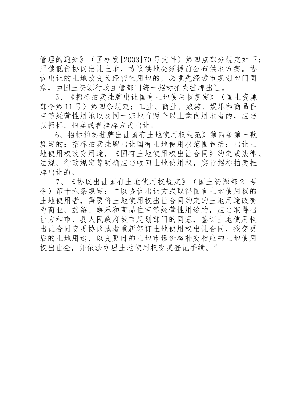 出让土地改变用途法律制度梳理_第2页