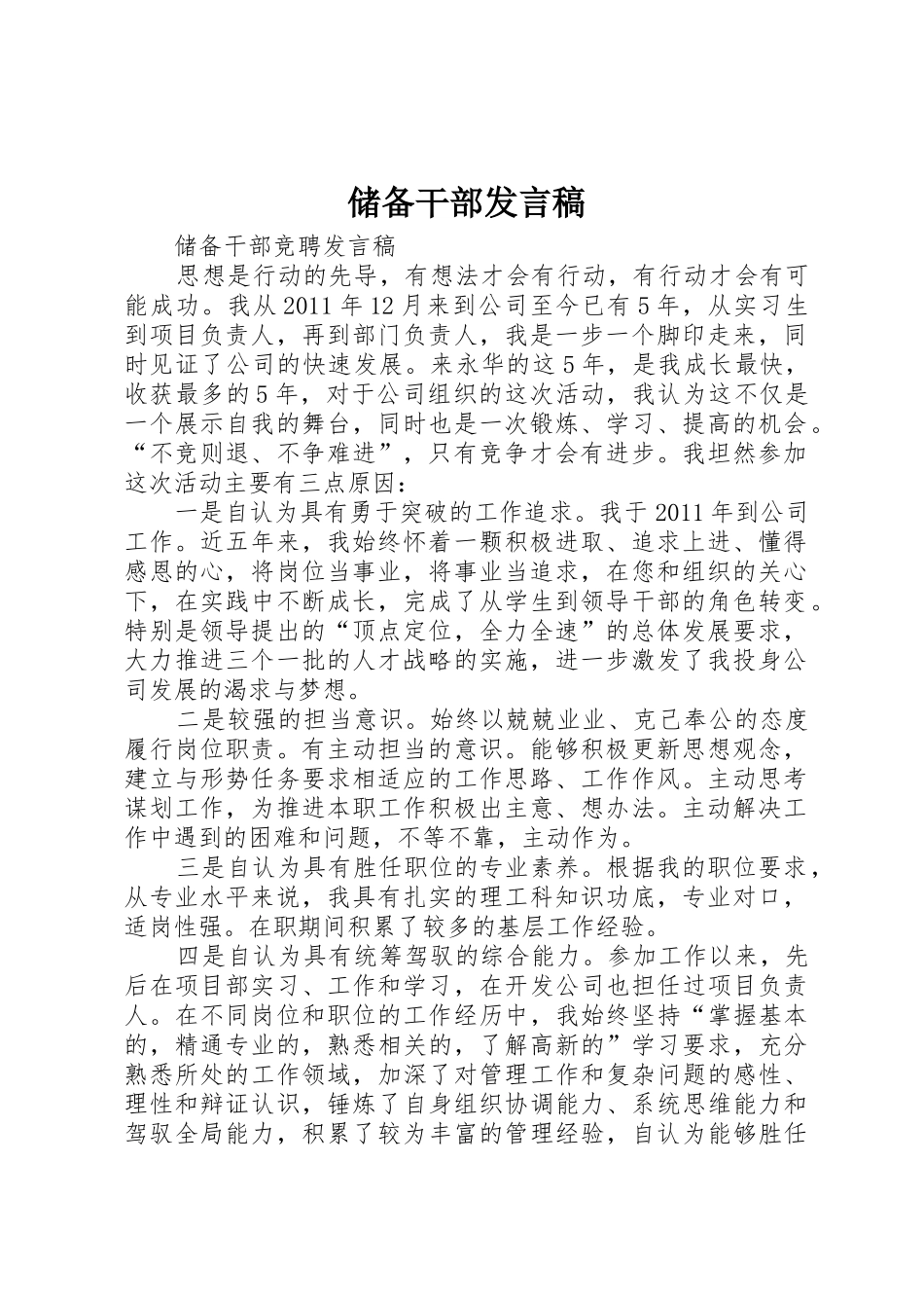 储备干部发言稿_第1页