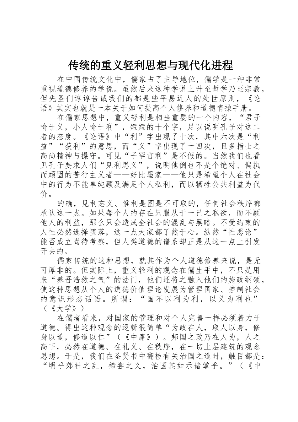 传统的重义轻利思想与现代化进程_第1页