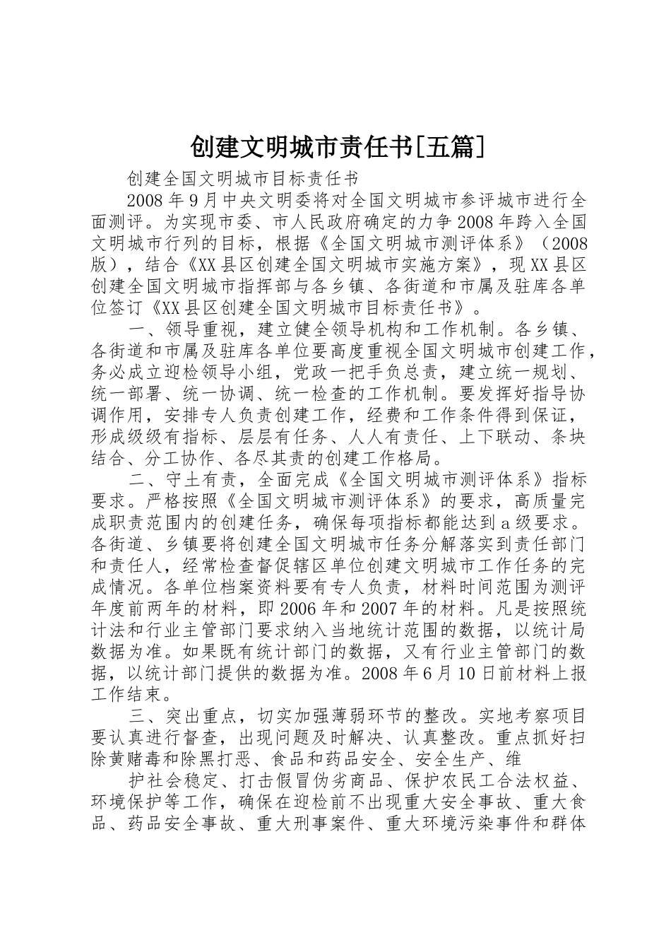 创建文明城市责任书[五篇]_1_第1页