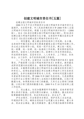 创建文明城市责任书[五篇]_1