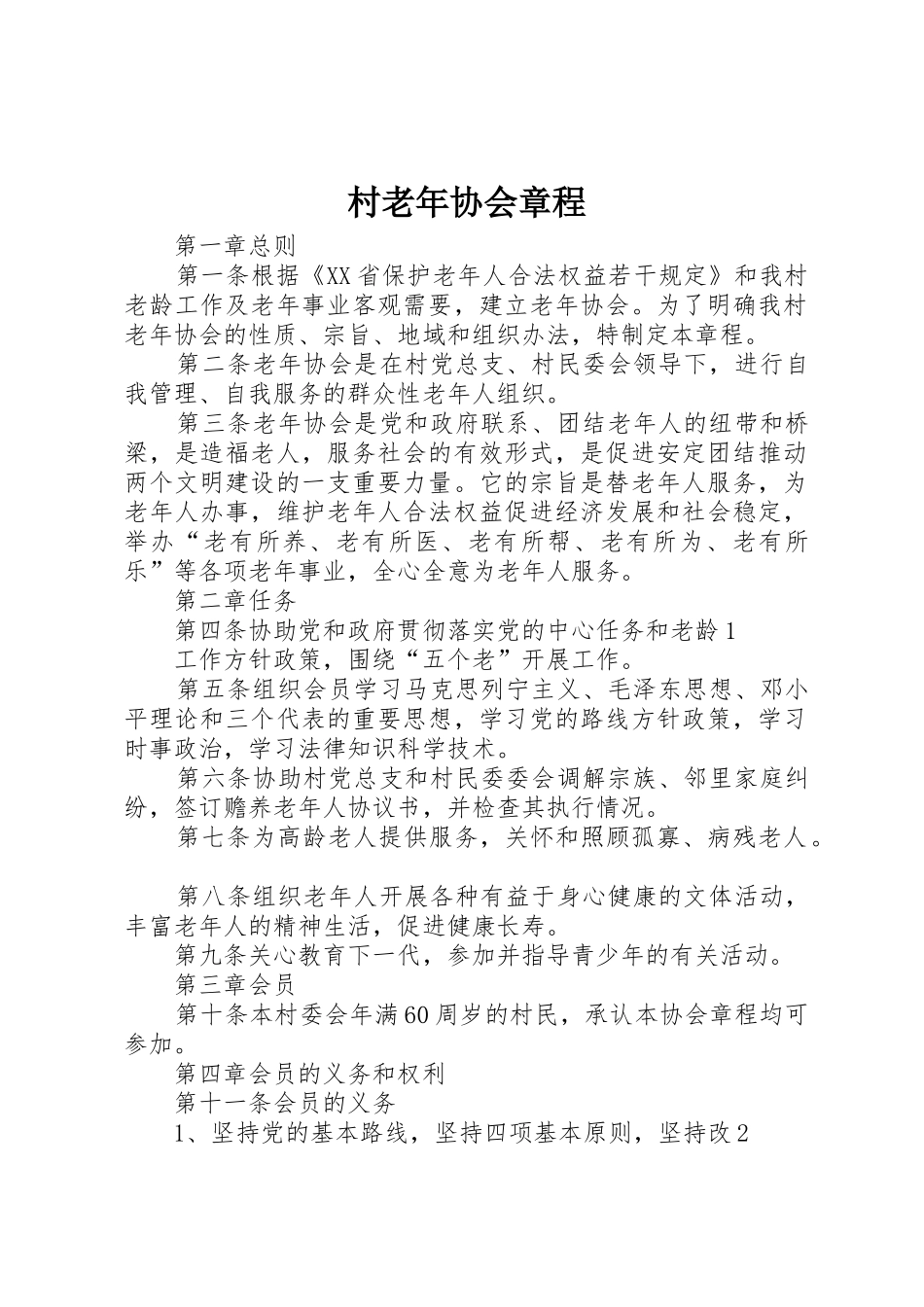 村老年协会章程_第1页