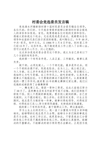 村委会竞选委员发言稿