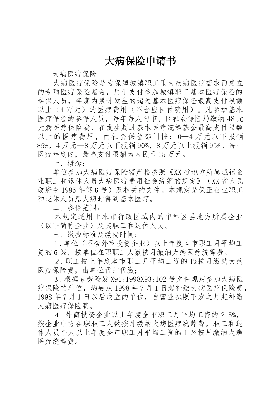 大病保险申请书_第1页