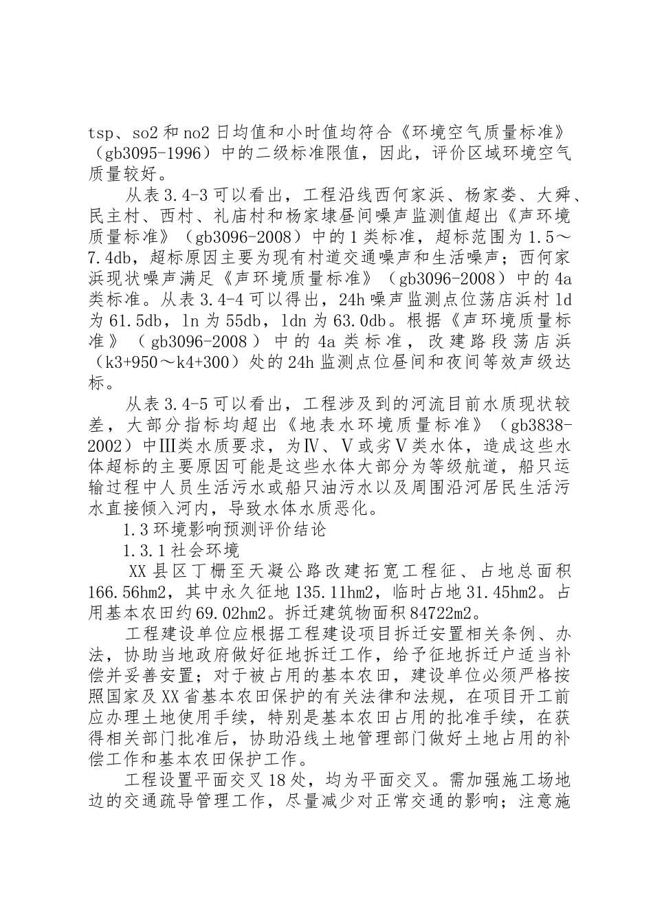 大若岩段公路工程环境影响报告简写本_1_第2页