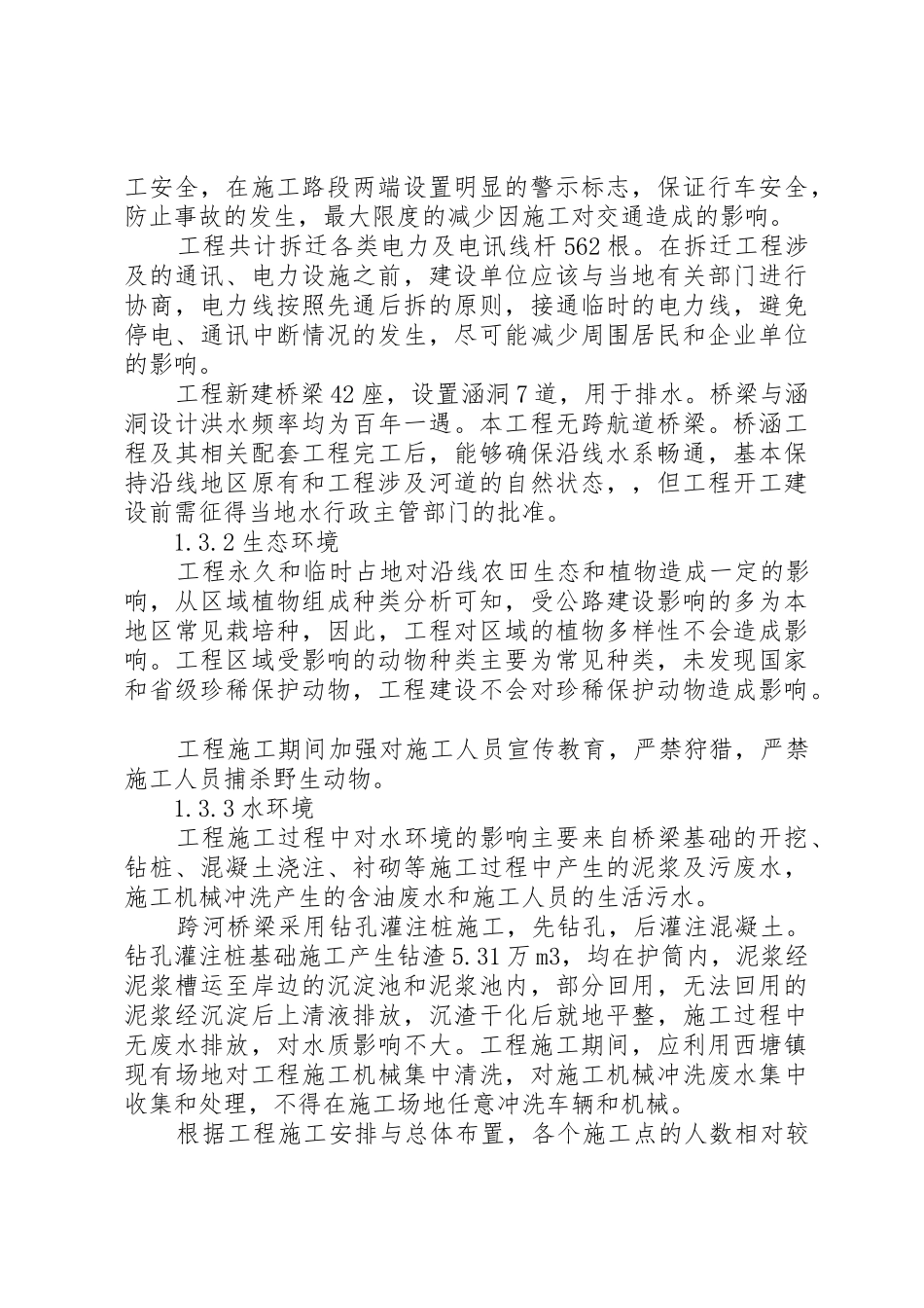 大若岩段公路工程环境影响报告简写本_1_第3页