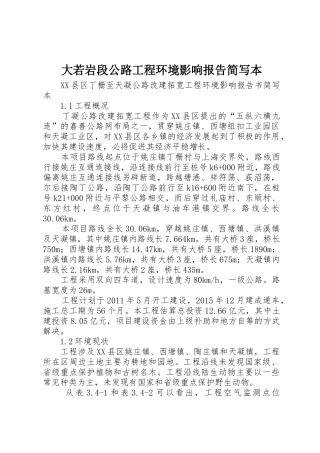 大若岩段公路工程环境影响报告简写本_1