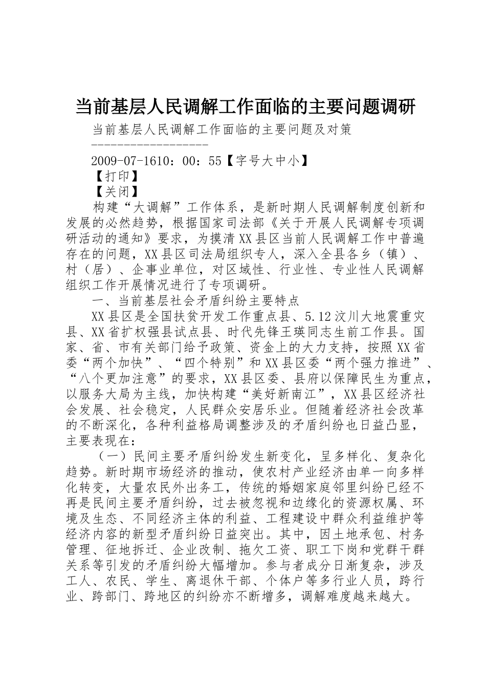 当前基层人民调解工作面临的主要问题调研_1_第1页